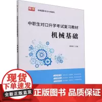 中职生对口升学考试复习教材 机械基础 董国良 编 大学教材大中专 正版图书籍 首都师范大学出版社
