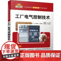 工厂电气控制技术 何亚平,梁苏芬,李开阳 等 编 大学教材大中专 正版图书籍 清华大学出版社