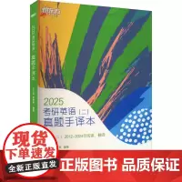 考研英语(二)真题手译本 2025 王江涛,李智勇 编 考研(新)文教 正版图书籍 浙江教育出版社