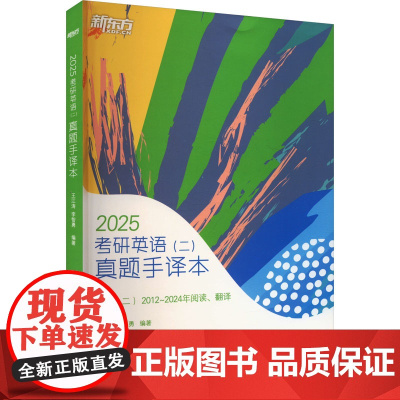 考研英语(二)真题手译本 2025 王江涛,李智勇 编 考研(新)文教 正版图书籍 浙江教育出版社