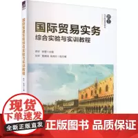 国际贸易实务综合实验与实训教程 李好,张瑾 编 大学教材大中专 正版图书籍 清华大学出版社