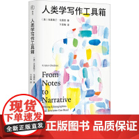 人类学写作工具箱 (美)克里斯汀·戈德西 著 卞思梅 译 社会科学其它经管、励志 正版图书籍 生活·读书·新知三联书店
