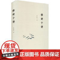 修辞十讲 吴礼权 著 大学教材大中专 正版图书籍 复旦大学出版社