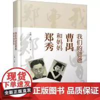 我们的爸爸曹禺和妈妈郑秀 万昭,万黛 著 现代/当代文学文学 正版图书籍 长江出版社