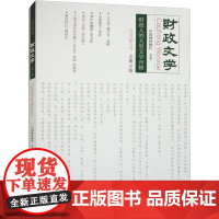 财政文学 总第15期 中国财经报社 现代/当代文学文学 正版图书籍 经济科学出版社