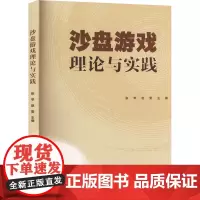 沙盘游戏理论与实践 张苹,赵雯 编 大学教材大中专 正版图书籍 华南理工大学出版社