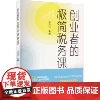 创业者的极简税务课 谌宪伟 编 财政/货币/税收经管、励志 正版图书籍 中国税务出版社
