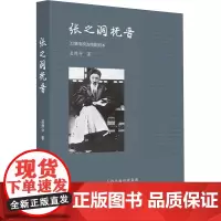 张之洞抚晋 孟绵中 著 军事小说文学 正版图书籍 三晋出版社