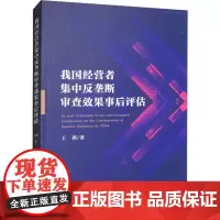 我国经营者集中反垄断审查效果事后评估 王燕 著 经济理论经管、励志 正版图书籍 经济科学出版社