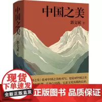 中国之美 郭文斌 著 文学作品集文学 正版图书籍 百花文艺出版社