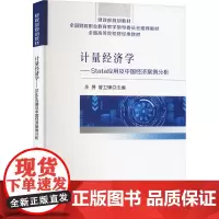 计量经济学——Stata应用及中国经济案例分析 庄赟,曾卫锋 编 经济理论经管、励志 正版图书籍 经济科学出版社