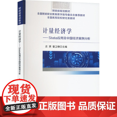 计量经济学——Stata应用及中国经济案例分析 庄赟,曾卫锋 编 经济理论经管、励志 正版图书籍 经济科学出版社