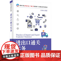 进出口通关实务 贾如春,莫恬静,封永梅 等 编 大学教材大中专 正版图书籍 清华大学出版社
