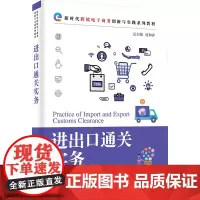 进出口通关实务 贾如春,莫恬静,封永梅 等 编 大学教材大中专 正版图书籍 清华大学出版社