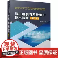 微机组装与系统维护技术教程(第2版) 冯培禄 编 大学教材大中专 正版图书籍 中国铁道出版社有限公司