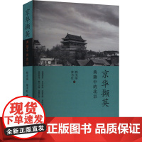 京华撷英 典籍中的北京 程光泉,常书红 编 大学教材大中专 正版图书籍 首都师范大学出版社