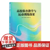 高校体育教学与运动训练探索