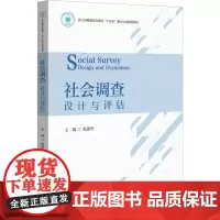 社会调查 设计与评估 祝建华 编 大学教材大中专 正版图书籍 浙江大学出版社