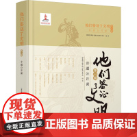 他们鉴证了文明 第1辑 非遗公开课 国家图书馆中国记忆项目中心 编 社会科学总论经管、励志 正版图书籍 百花文艺出版社