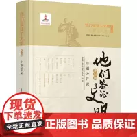 他们鉴证了文明 第1辑 非遗公开课 国家图书馆中国记忆项目中心 编 社会科学总论经管、励志 正版图书籍 百花文艺出版社