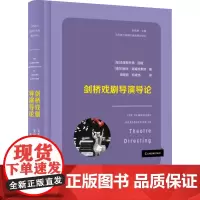 剑桥戏剧导演导论 (加)克里斯托弗·因斯,(英)玛丽亚·谢福特索娃 著 曾景婷,何成洲 译 舞蹈(新)艺术 正版图书籍