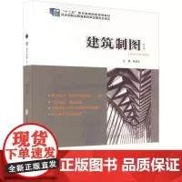 建筑制图 游普元 著 著 游普元 编 高等成人教育大中专 正版图书籍 重庆大学出版社