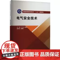 电气安全技术 王敏,叶德云 编 大学教材大中专 正版图书籍 中国水利水电出版社