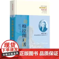 论柏拉图对话 西方传统:经典与解释古希腊哲学心理柏拉图研究