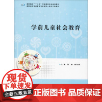 学前儿童社会教育 梁珊,姚恺帆 著 梁珊,姚恺帆 编 大学教材大中专 正版图书籍 南京大学出版社