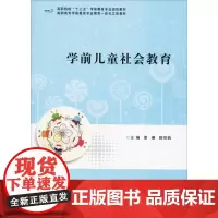 学前儿童社会教育 梁珊,姚恺帆 著 梁珊,姚恺帆 编 大学教材大中专 正版图书籍 南京大学出版社