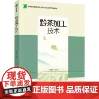 黔茶加工技术 付贵生 编 大学教材大中专 正版图书籍 中国轻工业出版社