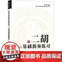 二胡基础演奏练习 肖娟 编 音乐(新)艺术 正版图书籍 现代出版社
