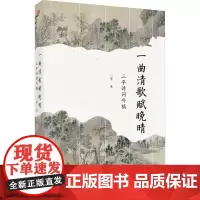 一曲清歌赋晚晴 三平诗词吟稿 三平 著 中国现当代诗歌文学 正版图书籍 东方出版社