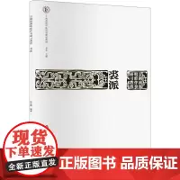 京剧流派唱腔伴奏研习教程 裘派 白志鹏 编 舞蹈(新)艺术 正版图书籍 中国戏剧出版社