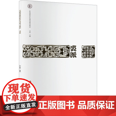 京剧流派唱腔伴奏研习教程 裘派 白志鹏 编 舞蹈(新)艺术 正版图书籍 中国戏剧出版社
