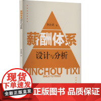 薪酬体系设计与分析 李自荣 著 人力资源经管、励志 正版图书籍 西南财经大学出版社