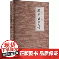 风景旧曾谙 在文艺世界里寻求理想 周仲强 著 文学理论/文学评论与研究文学 正版图书籍 浙江工商大学出版社