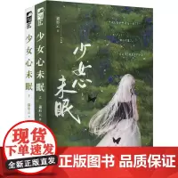少女心未眠(全2册) 猫形云 著 青春/都市/言情/轻小说文学 正版图书籍 浙江工商大学出版社