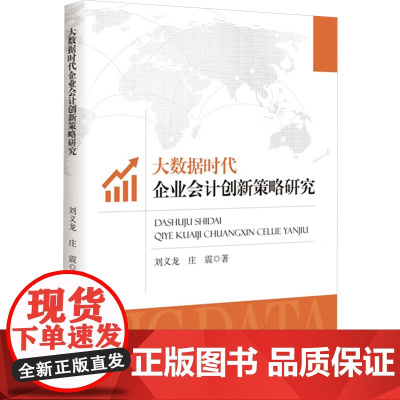 大数据时代企业会计创新策略研究 刘义龙,庄震 著 会计经管、励志 正版图书籍 中国原子能出版社