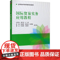 国际贸易实务应用教程 韦克俭,唐万欢 编 大学教材大中专 正版图书籍 清华大学出版社