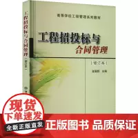 工程招投标与合同管理(修订本) 金国辉 编 大学教材大中专 正版图书籍 北京交通大学出版社