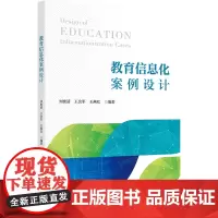 教育信息化案例设计 王会军 著 刘世清,王会军,王燕红 编 大学教材大中专 正版图书籍 浙江大学出版社
