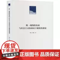 统一战线的发展与社会主义协商民主制度化建设