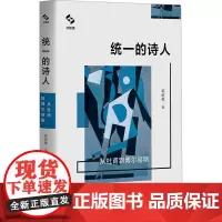 统一的诗人 从杜甫到博尔赫斯 郭绍敏 著 文学理论/文学评论与研究文学 正版图书籍 中国民主法制出版社