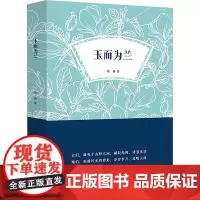 玉而为兰 周勇 著 中国近代随笔文学 正版图书籍 浙江工商大学出版社