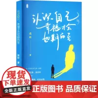 认识自己,幸福才会如期而至 蒋岭 著 中国古代随笔文学 正版图书籍 北京日报出版社