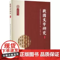 战国文字研究 第8辑 安徽大学汉字发展与应用研究中心,徐在国 编 文学理论/文学评论与研究文学 正版图书籍