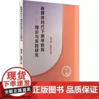 新媒体时代下钢琴教育理论与实践研究 郭宗莹,张雨昕 著 音乐(新)艺术 正版图书籍 吉林出版集团股份有限公司
