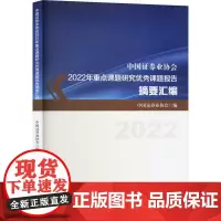中国证券业协会2022年重点课题研究优秀课题报告摘要汇编 中国证券业协会 编 经济理论经管、励志 正版图书籍
