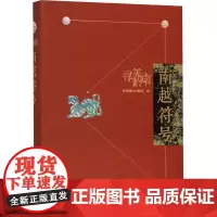 南越符号 岭南美术出版社 编 文物/考古社科 正版图书籍 岭南美术出版社